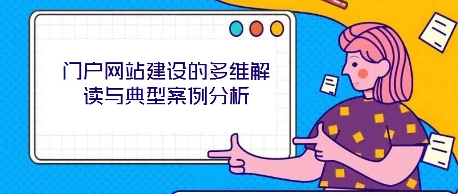 門戶網(wǎng)站建設(shè)的多維解讀與典型案例分析