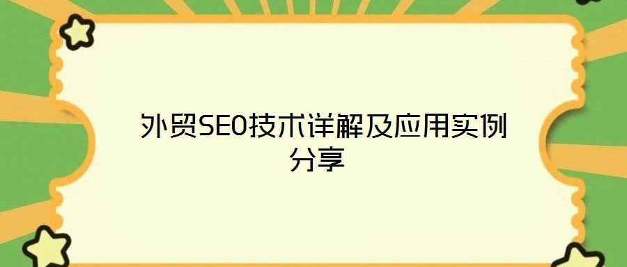  外貿SEO技術詳解及應用實例分享