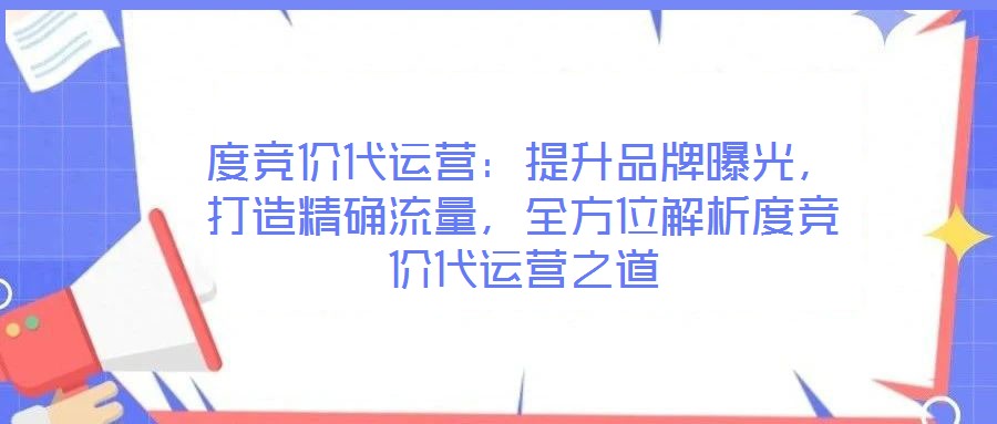 度競價代運營：提升品牌曝光，打造精確流量，全方位解析度競價代運營之道