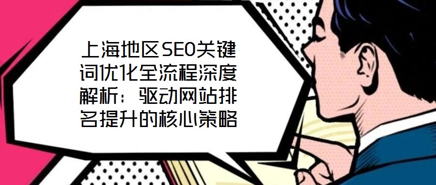 上海地區(qū)SEO關鍵詞優(yōu)化全流程深度解析:驅動網(wǎng)站排名提升的核心策略