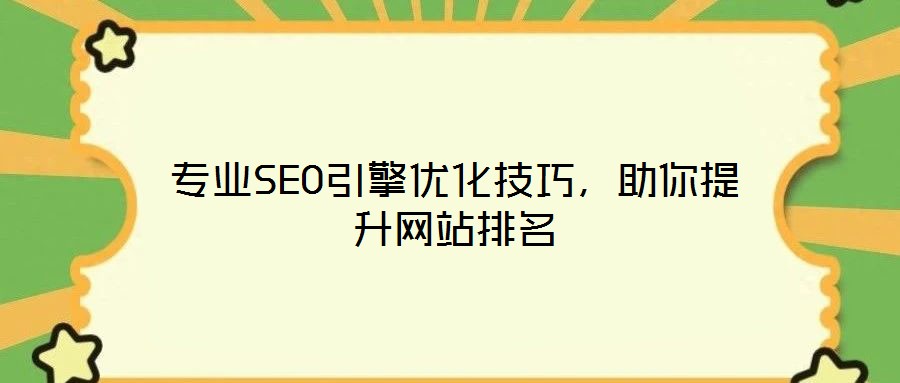 專業(yè)SEO引擎優(yōu)化技巧，助你提升網(wǎng)站排名