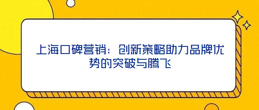 上?？诒疇I銷：創(chuàng)新策略助力品牌優(yōu)勢的突破與騰飛