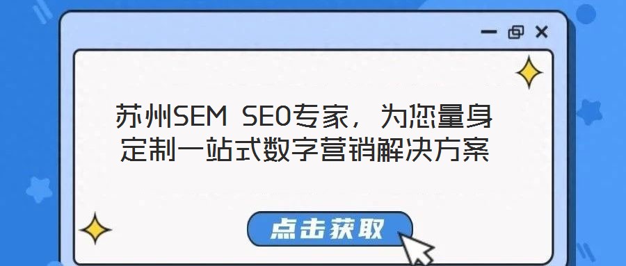 蘇州SEM SEO專家，為您量身定制一站式數(shù)字營銷解決方案