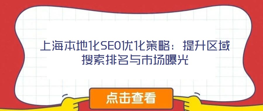 上海本地化SEO優(yōu)化策略:提升區(qū)域搜索排名與市場曝光