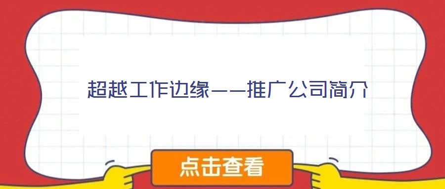 超越工作邊緣——推廣公司簡(jiǎn)介