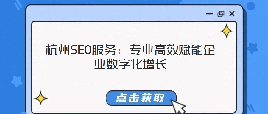 杭州SEO服務(wù):專業(yè)高效賦能企業(yè)數(shù)字化增長(zhǎng)
