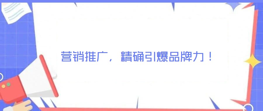 營(yíng)銷推廣，精確引爆品牌力！