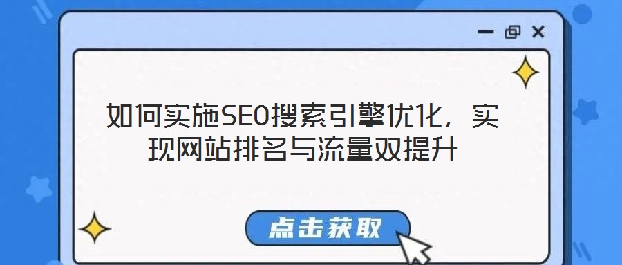 如何實施SEO搜索引擎優(yōu)化,實現(xiàn)網(wǎng)站排名與流量雙提升