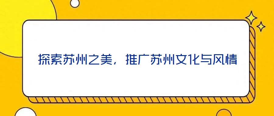 探索蘇州之美，推廣蘇州文化與風(fēng)情