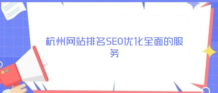 杭州網(wǎng)站排名SEO優(yōu)化全面的服務