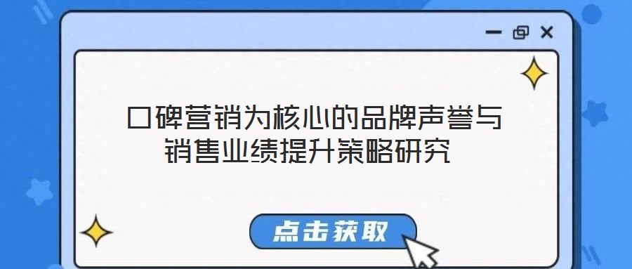 口碑營銷為核心的品牌聲譽與銷售業(yè)績提升策略研究