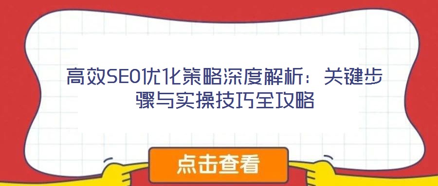 高效SEO優(yōu)化策略深度解析:關(guān)鍵步驟與實操技巧全攻略