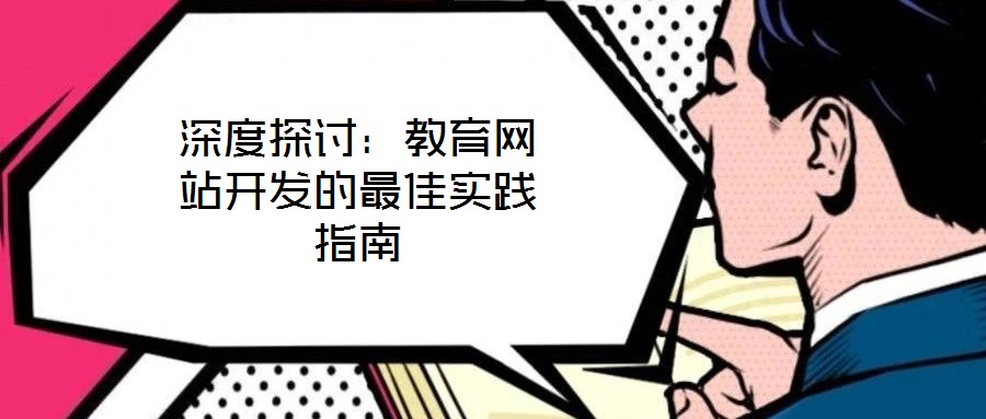 深度探討：教育網(wǎng)站開發(fā)的最佳實踐指南