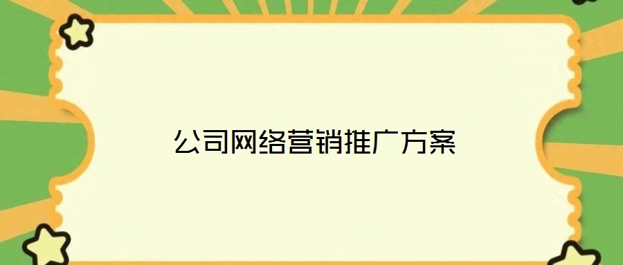 公司網(wǎng)絡(luò)營(yíng)銷(xiāo)推廣方案
