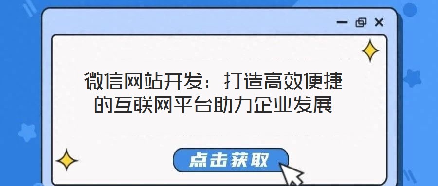 微信網(wǎng)站開(kāi)發(fā):打造高效便捷的互聯(lián)網(wǎng)平臺(tái)助力企業(yè)發(fā)展