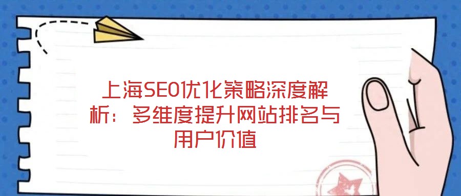 上海SEO優(yōu)化策略深度解析:多維度提升網(wǎng)站排名與用戶價值