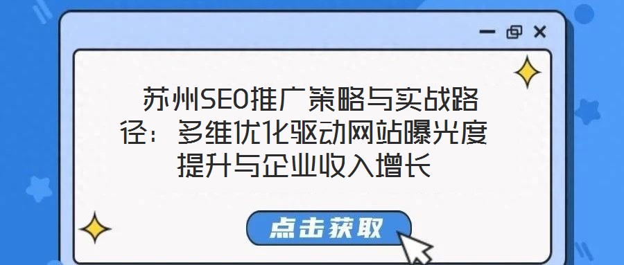 蘇州SEO推廣策略與實(shí)戰(zhàn)路徑:多維優(yōu)化驅(qū)動(dòng)網(wǎng)站曝光度提升與企業(yè)收入增長(zhǎng)