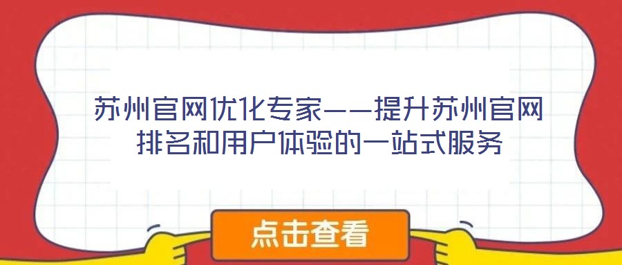 蘇州官網(wǎng)優(yōu)化專家——提升蘇州官網(wǎng)排名和用戶體驗(yàn)的一站式服務(wù)
