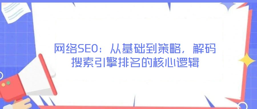 網絡SEO：從基礎到策略，解碼搜索引擎排名的核心邏輯