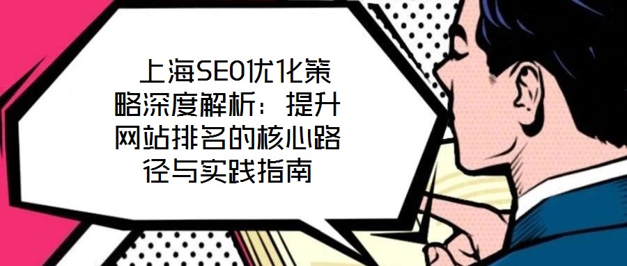  上海SEO優(yōu)化策略深度解析：提升網(wǎng)站排名的核心路徑與實(shí)踐指南