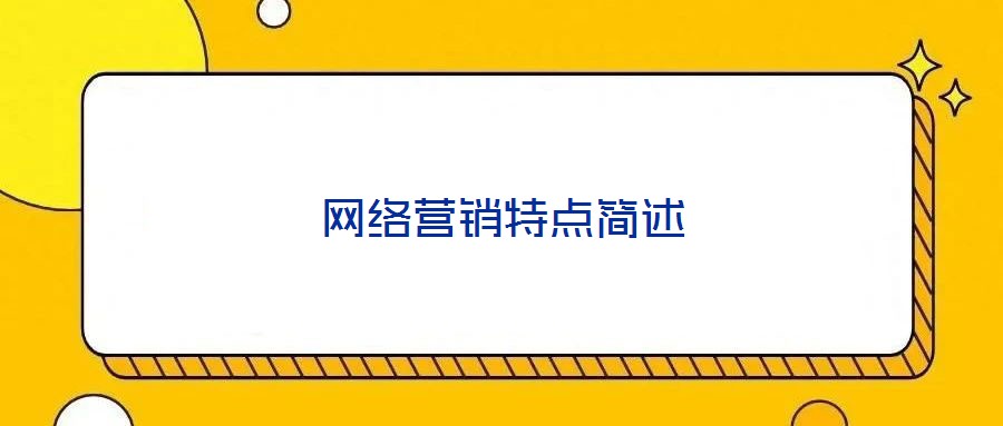 網(wǎng)絡營銷特點簡述