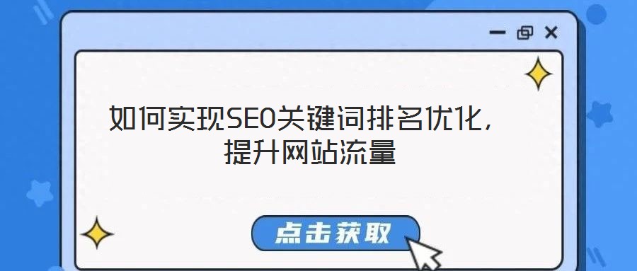 如何實現(xiàn)SEO關(guān)鍵詞排名優(yōu)化,提升網(wǎng)站流量