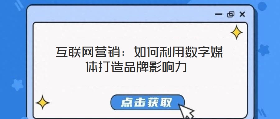 互聯(lián)網(wǎng)營銷:如何利用數(shù)字媒體打造品牌影響力