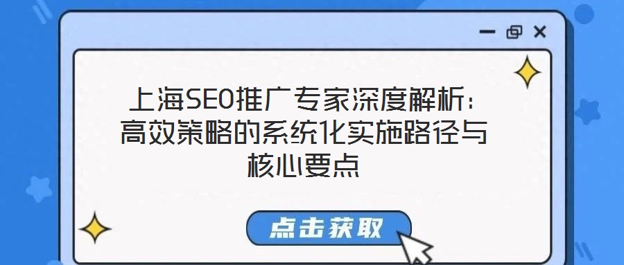 上海SEO推廣專家深度解析:高效策略的系統(tǒng)化實施路徑與核心要點(diǎn)