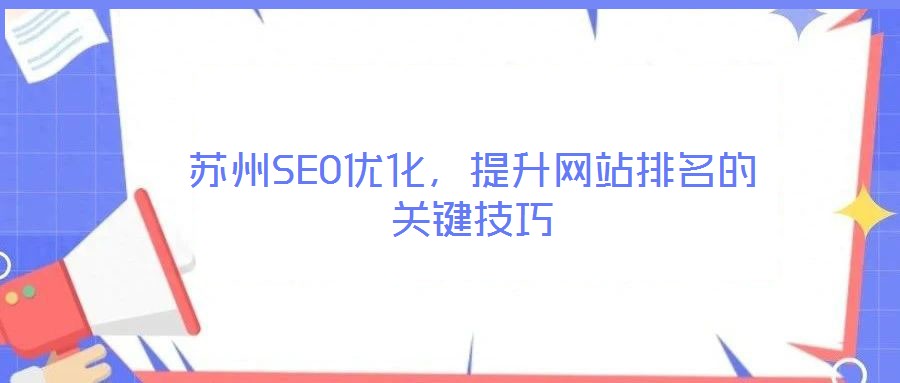 蘇州SEO優(yōu)化,提升網(wǎng)站排名的關(guān)鍵技巧