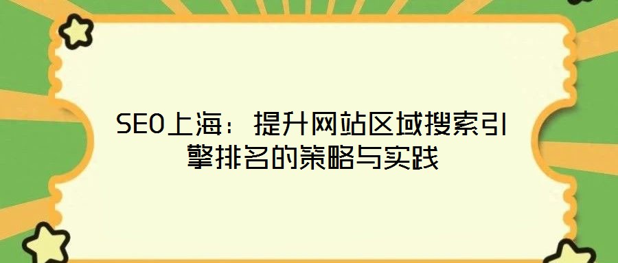 SEO上海:提升網(wǎng)站區(qū)域搜索引擎排名的策略與實(shí)踐