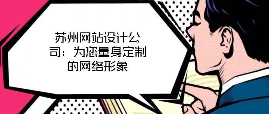 蘇州網(wǎng)站設(shè)計(jì)公司:為您量身定制的網(wǎng)絡(luò)形象