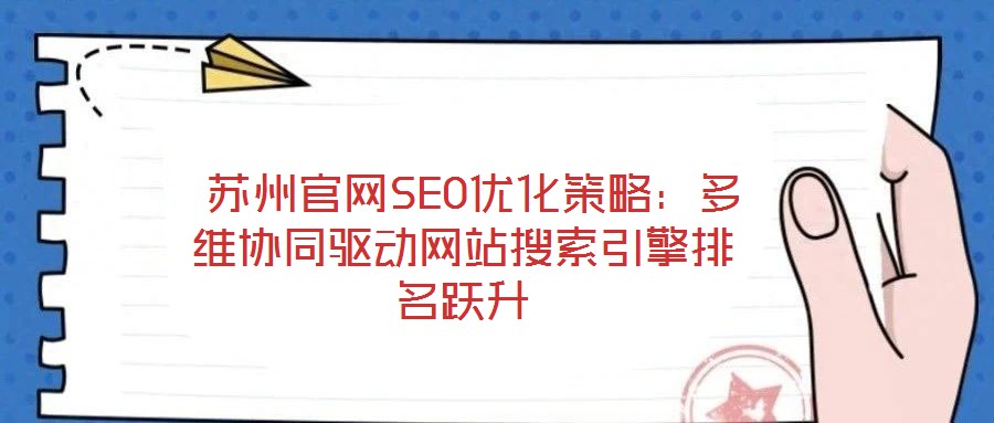 蘇州官網(wǎng)SEO優(yōu)化策略:多維協(xié)同驅(qū)動(dòng)網(wǎng)站搜索引擎排名躍升