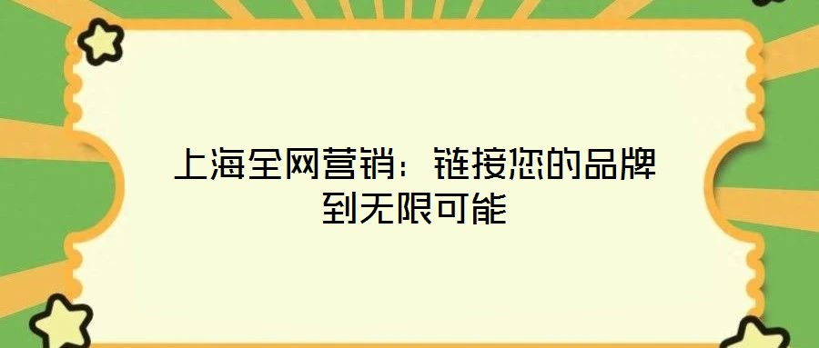 上海全網(wǎng)營銷:鏈接您的品牌到無限可能