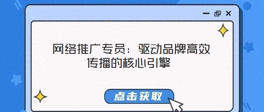 網(wǎng)絡(luò)推廣專(zhuān)員:驅(qū)動(dòng)品牌高效傳播的核心引擎