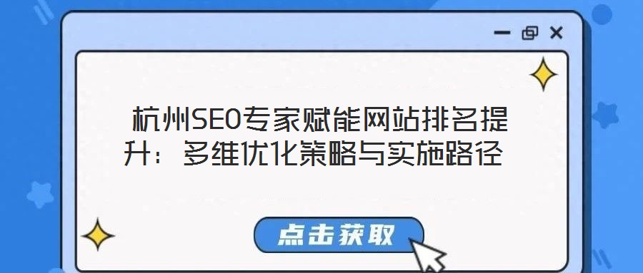  杭州SEO專家賦能網(wǎng)站排名提升：多維優(yōu)化策略與實(shí)施路徑