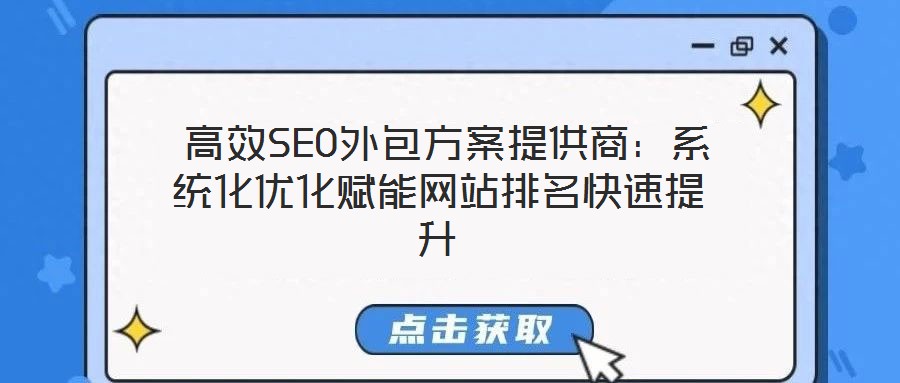 高效SEO外包方案提供商:系統(tǒng)化優(yōu)化賦能網(wǎng)站排名快速提升