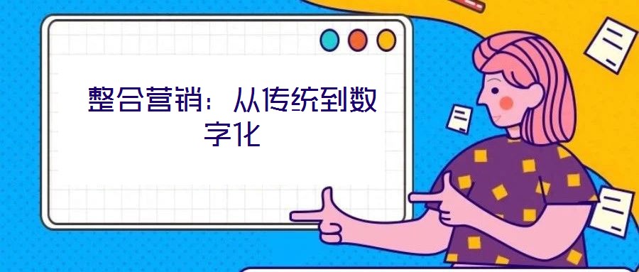 整合營銷:從傳統(tǒng)到數字化
