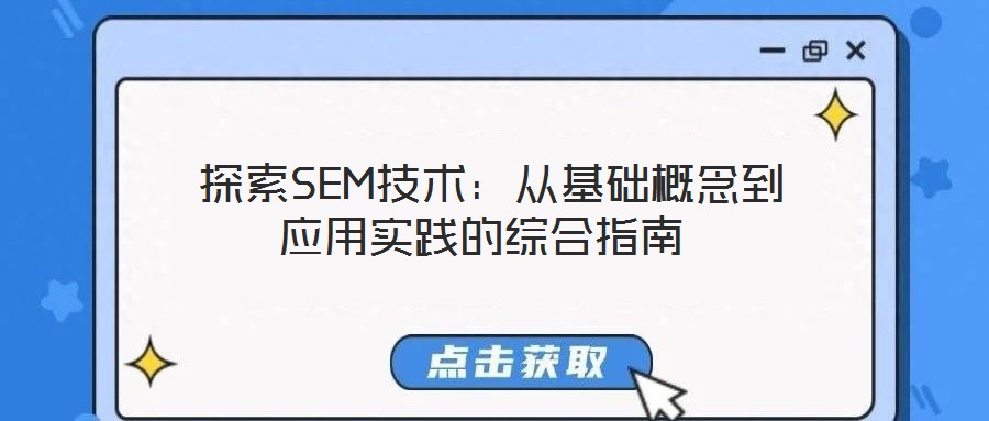 探索SEM技術(shù):從基礎(chǔ)概念到應(yīng)用實踐的綜合指南