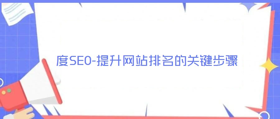 度SEO-提升網(wǎng)站排名的關(guān)鍵步驟