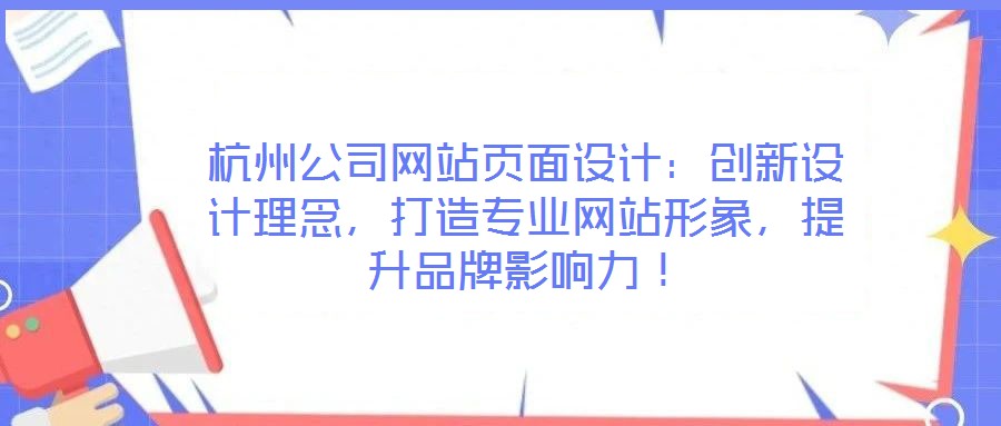 杭州公司網(wǎng)站頁面設(shè)計(jì)：創(chuàng)新設(shè)計(jì)理念，打造專業(yè)網(wǎng)站形象，提升品牌影響力！