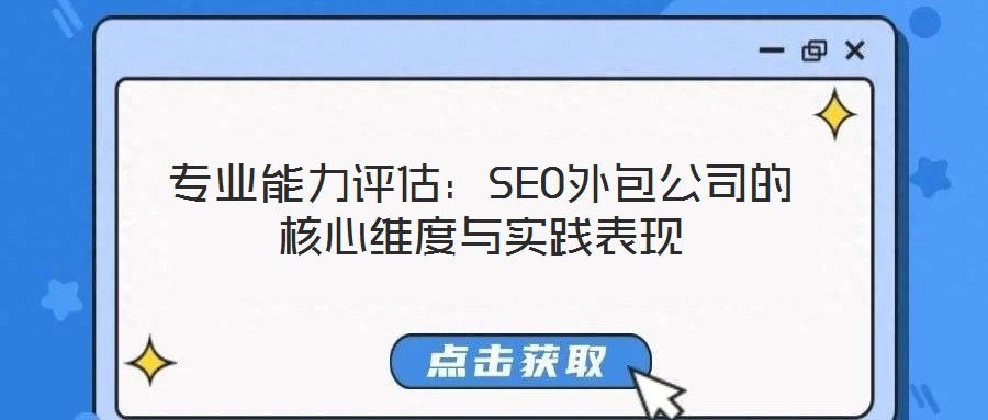 專業(yè)能力評估：SEO外包公司的核心維度與實(shí)踐表現(xiàn)