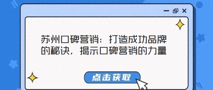 蘇州口碑營(yíng)銷(xiāo)：打造成功品牌的秘訣，揭示口碑營(yíng)銷(xiāo)的力量