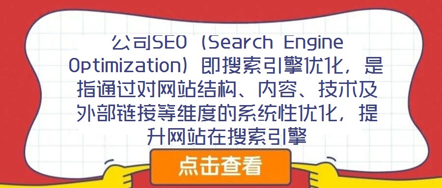 公司SEO（Search Engine Optimization）即搜索引擎優(yōu)化，是指通過對網(wǎng)站結(jié)構(gòu)、內(nèi)容、技術(shù)及外部鏈接等維度的系統(tǒng)性優(yōu)化，提升網(wǎng)站在搜索引擎