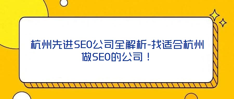 杭州先進(jìn)SEO公司全解析-找適合杭州做SEO的公司!
