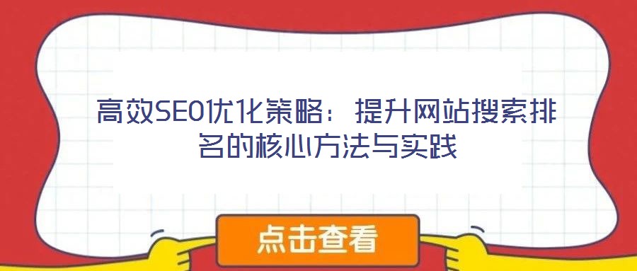 高效SEO優(yōu)化策略:提升網站搜索排名的核心方法與實踐