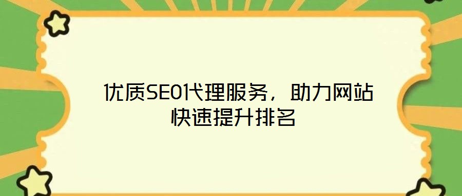  優(yōu)質(zhì)SEO代理服務(wù)，助力網(wǎng)站快速提升排名