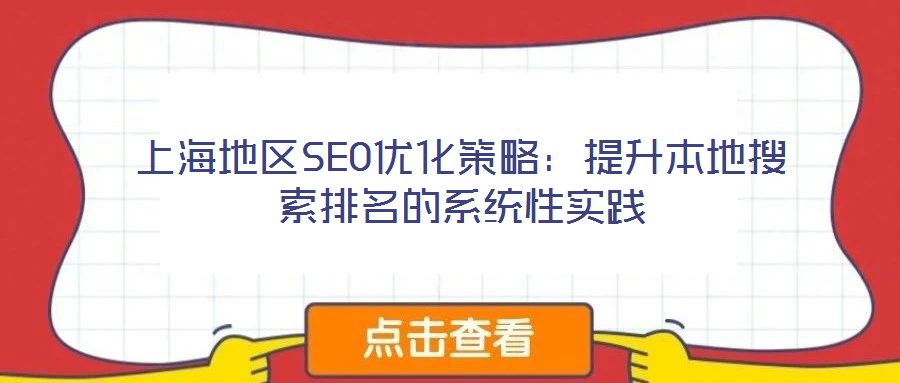 上海地區(qū)SEO優(yōu)化策略:提升本地搜索排名的系統(tǒng)性實(shí)踐