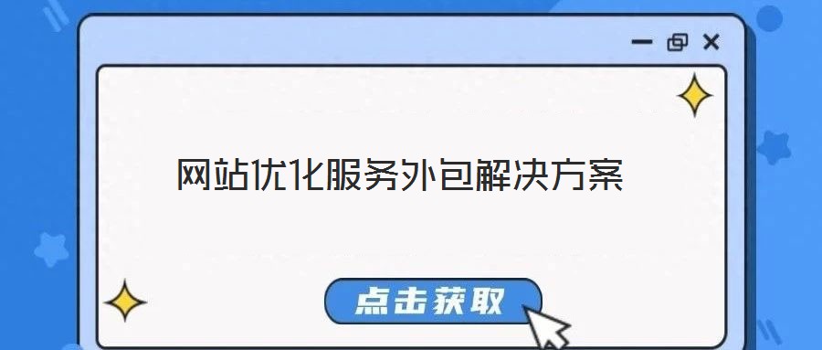 網(wǎng)站優(yōu)化服務(wù)外包解決方案