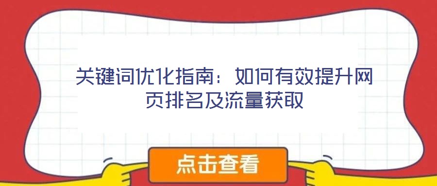 關鍵詞優(yōu)化指南:如何有效提升網(wǎng)頁排名及流量獲取