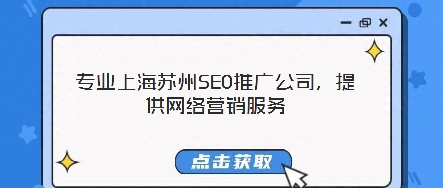 專業(yè)上海蘇州SEO推廣公司,提供網(wǎng)絡(luò)營銷服務(wù)